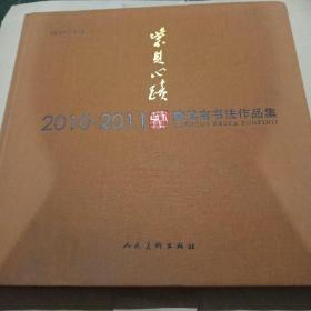 2010-2011陈其洁书法作品集