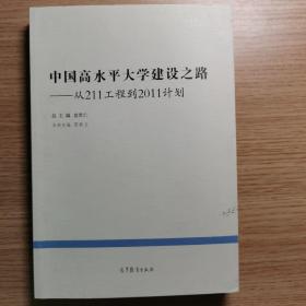 中国高水平大学建设之路：从211工程到2011计划