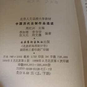 中国历代法制作品选读 下册