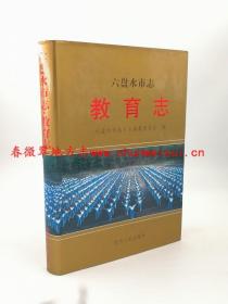 六盤水市志 教育志 貴州人民出版社 2000版 正版 現(xiàn)貨