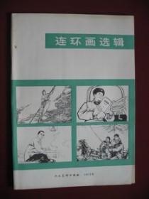 特价《连环画选辑》（1973年）老版保真无阅痕95品以上