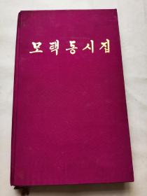 毛泽东诗词（朝鲜文）精装一册 1979年出版 布面精装 印量少
