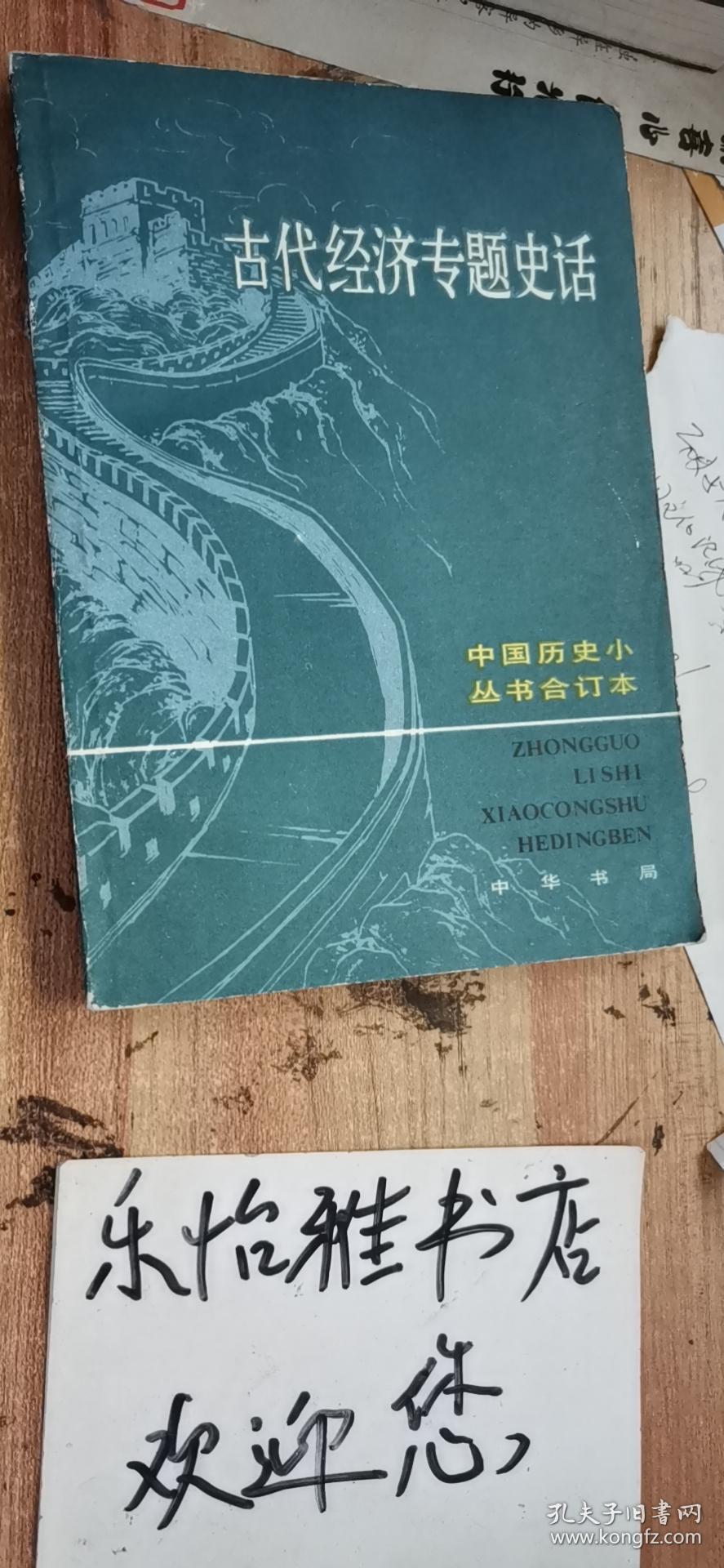 古代经济专题史话:中国历史小丛书合订本