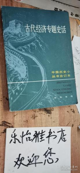 古代经济专题史话:中国历史小丛书合订本