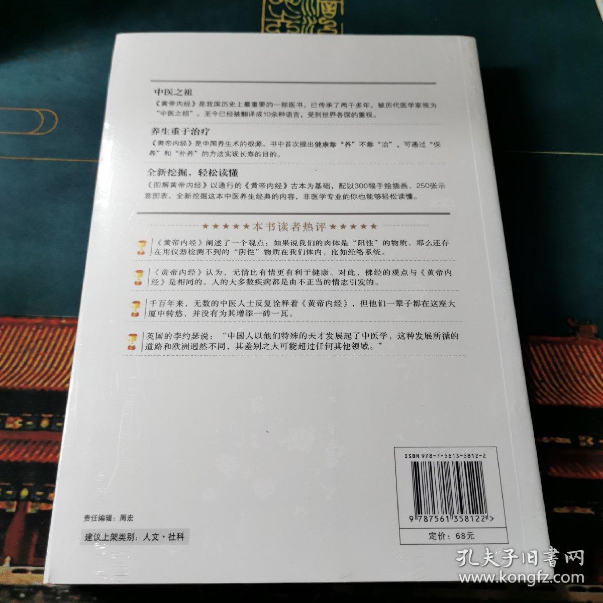 经典图解版中国养生第一书皇帝内经 广西师范大学出版社 全新塑封正品现货