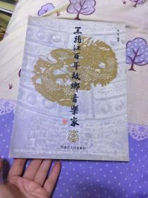 黑龙江百年故乡音乐家（签名本）