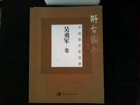 师古图今一一吴勇军卷
