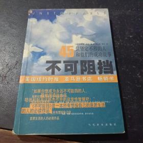 不可阻挡:45位坚定不移的人和他们的成功故事