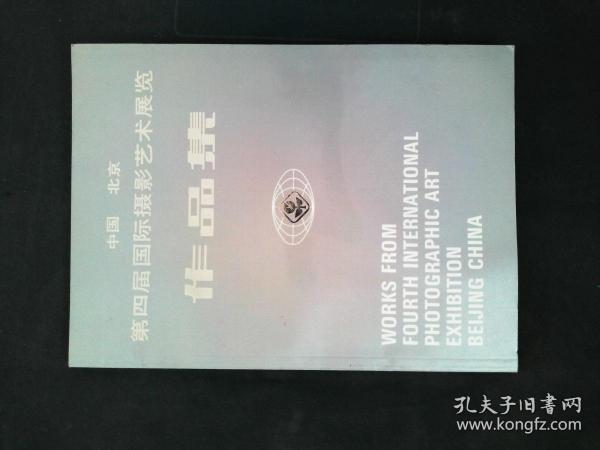 中国 北京第四届国际摄影艺术展览作品集