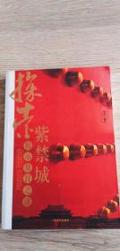 探索紫禁城:揭示皇宫之谜