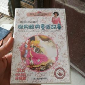 鞠萍姐姐讲的世界经典童话故事CD（2张）