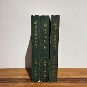 明实录藏族史料（全三册）