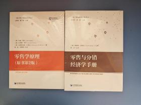 零售学原理（原书第2版）+零售与分销经济学手册   2本合售