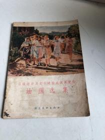 油画选集（苏联文化成就展）1956年一版一印