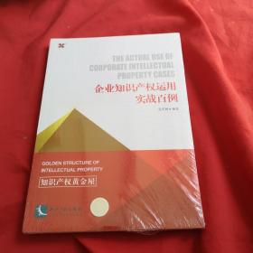 企业知识产权运用实战百例【未开封】，