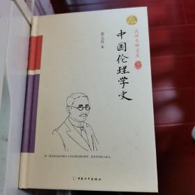 中国伦理学史（精装索引版）