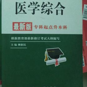 全国成人高校招生统考辅导教材. 生态学基础