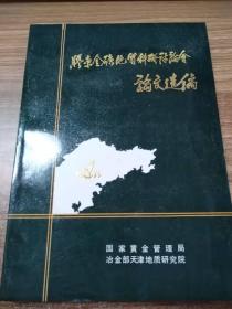 胶东金矿地质科研讨论会论文选编