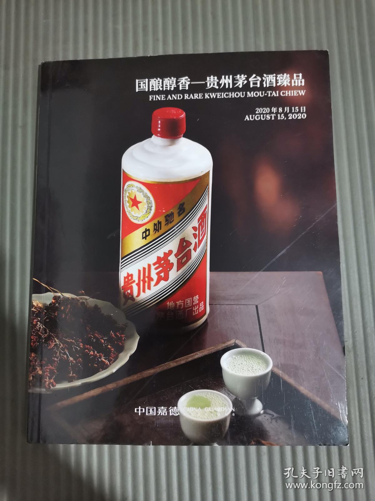 中国嘉德2020春季拍卖会国酿醇香-贵州茅台酒珍品/..