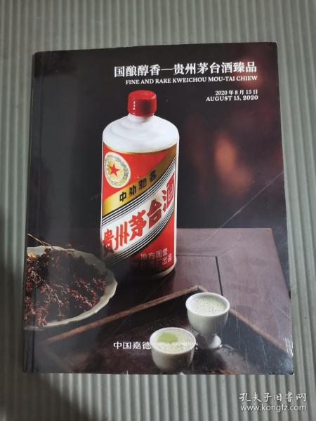 中国嘉德2020春季拍卖会国酿醇香-贵州茅台酒珍品/..