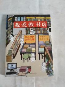 我爱做书店：中小书店生存之道