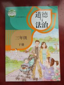小学道德与法治课本三年级下册3年级下册