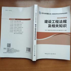 二级建造师 2018教材 2018全国二级建造师执业资格考试用书建设工程法规及相关知识