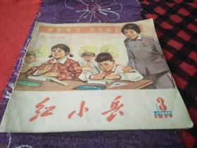 红小兵1972年(3)