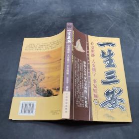 一生三安