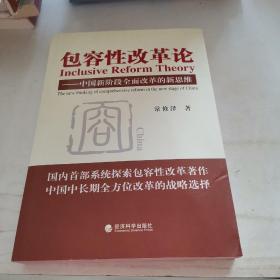 包容性改革论：中国新阶段全面改革的新思维