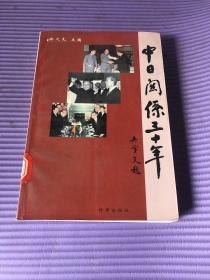 中日关系三十年