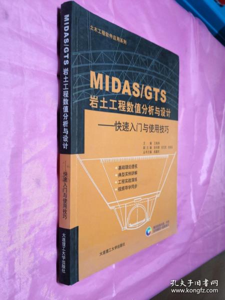 土木工程软件应用系列·MIDAS\GTS岩土工程数值分析与设计：快速入门与使用技巧