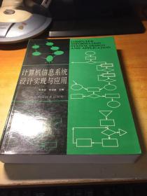 计算机信息系统设计实现与应用