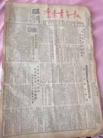 辽东青年报1952年10月5日四版全