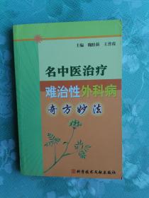 名中医治疗难治性内科病奇方妙法   2005年1版1印仅印5000册，九五品