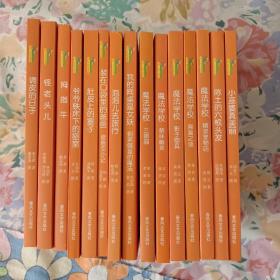 小布老虎丛书：十年纪念珍藏版／拇指牛等15册合售／每本书都有精美书签