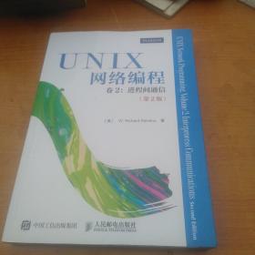 UNIX网络编程 卷2：进程间通信（第2版）