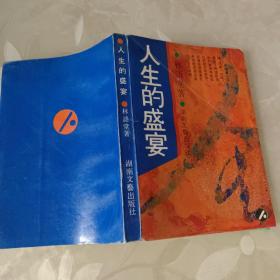人生的盛宴