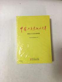 中国共产党的九十年 全三册