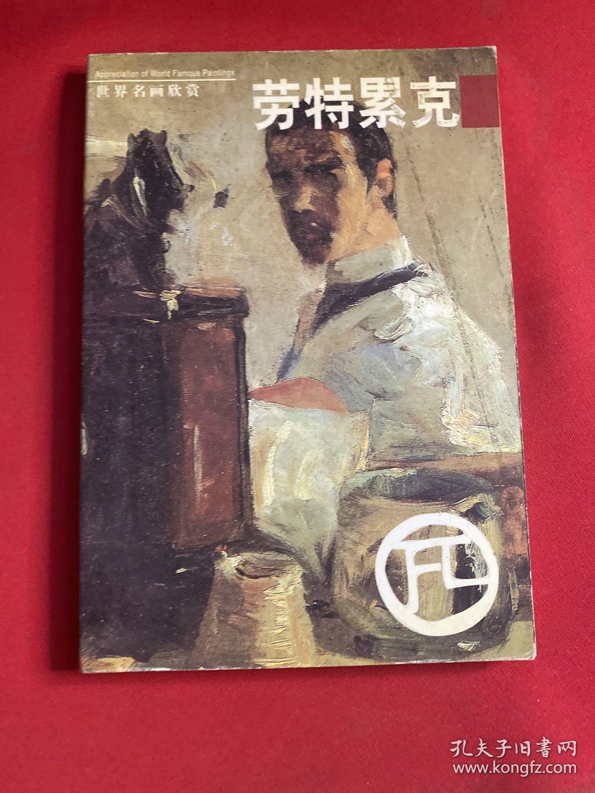 世界名画欣赏：劳特累克  明信片