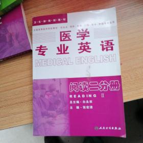 医学专业英语：阅读二分册