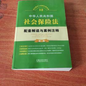 中华人民共和国社会保险法配套解读与案例注释（第二版）