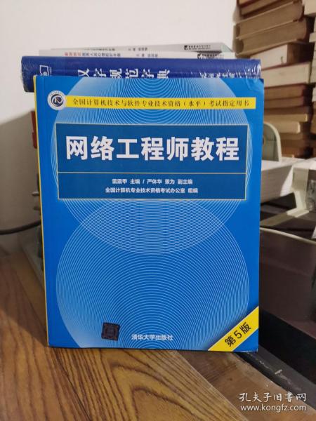 网络工程师教程（第5版）（全国计算机技术与软件专业技术资格（水平）考试指定用书）