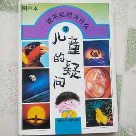 儿童的疑问:说不完的为什么(幼儿一万个为什么图画本).3