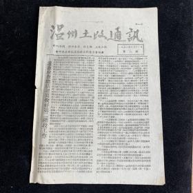 温州土改通讯（8期）。1951年。少见