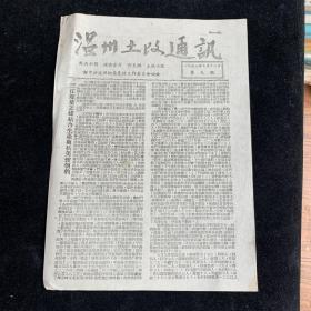 温州土改通讯（9期）。1951年。少见