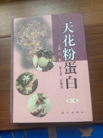 天花粉蛋白16