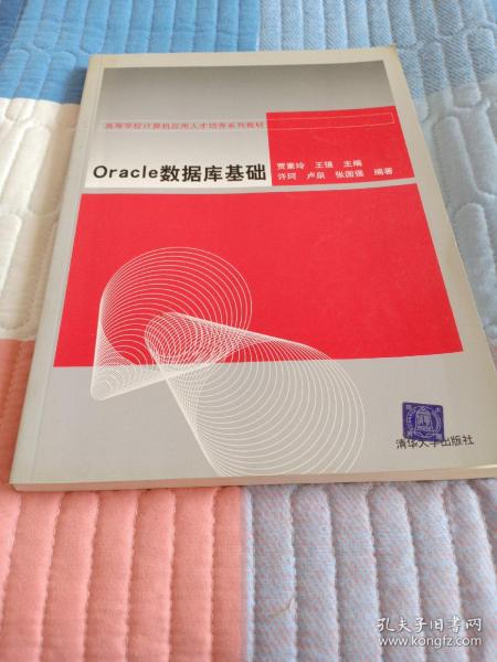 高等学校计算机应用人才培养系列教材：Oracle数据库基础