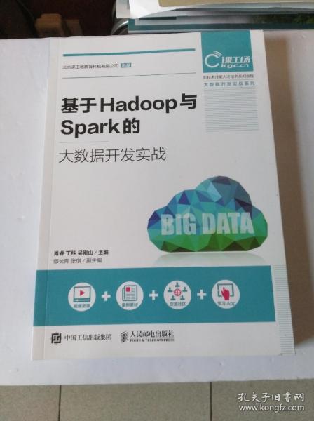 基于Hadoop与Spark的大数据开发实战
