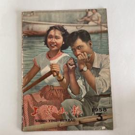上影画报1958-3
